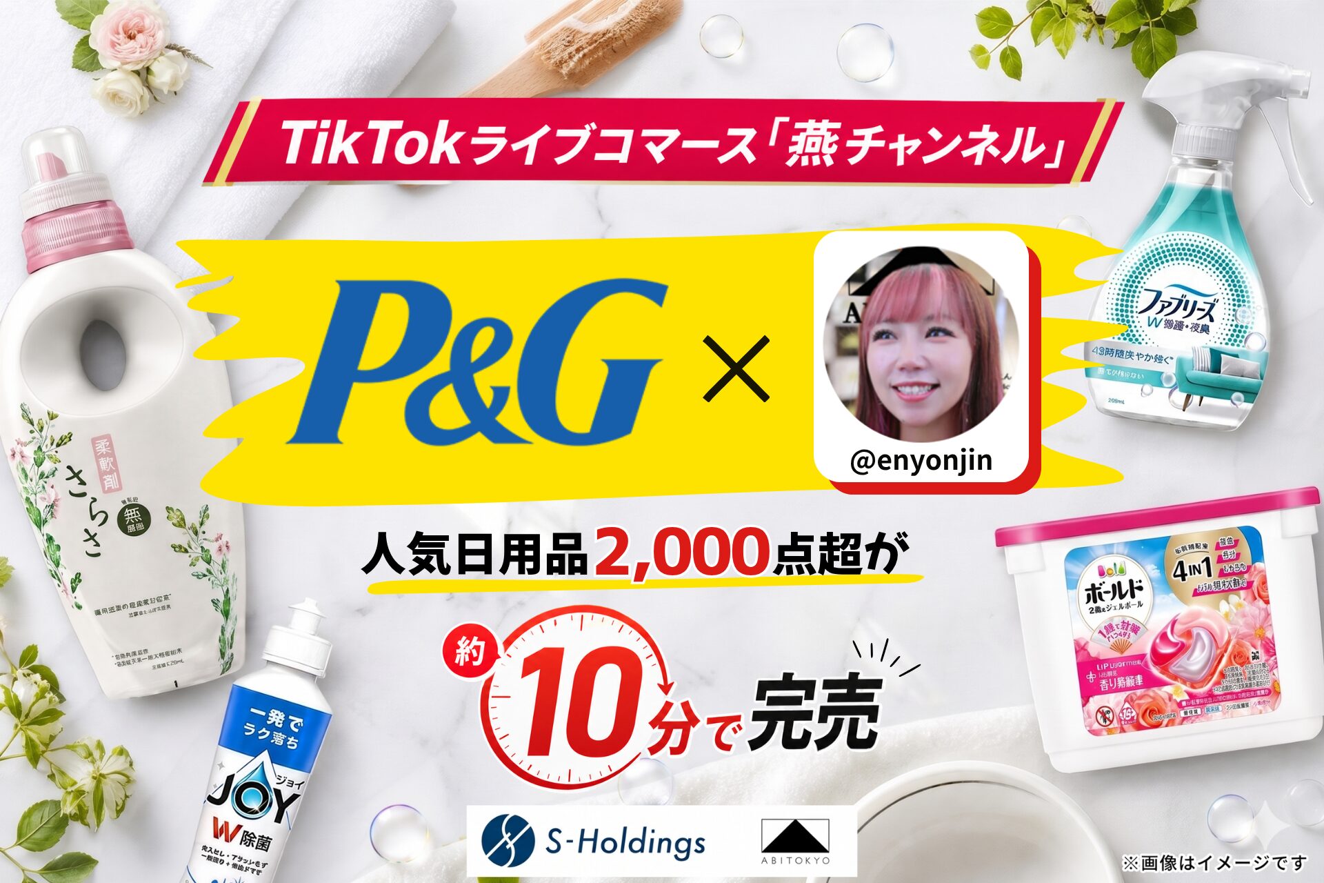 【完売御礼】TikTokライブコマース「燕チャンネル」、開始約10分でP&Gの人気日用品2,000点以上が即完売！