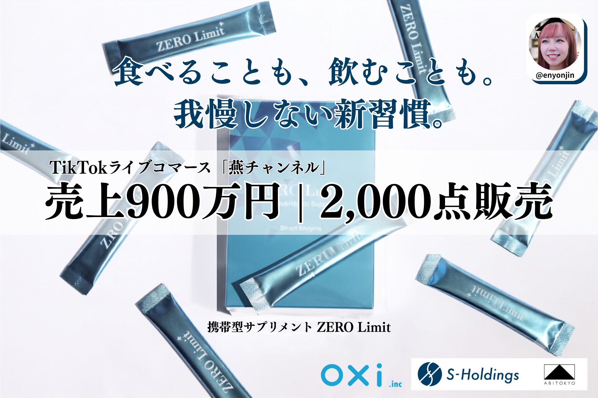 TikTokライブコマース「燕チャンネル」、携帯型サプリメント「ZERO Limit」が約10分で完売。販売数2,000点超・売上900万円を突破