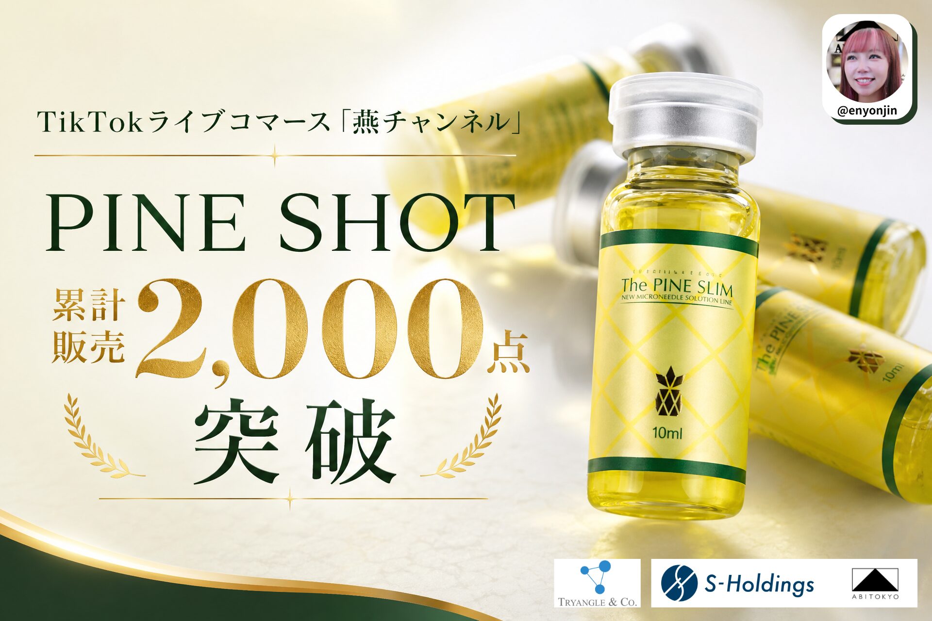 TikTokライブコマース「燕チャンネル」で販売する韓国発美容液「PINE SHOT」、累計販売2,000点・累計売上1,500万円を突破