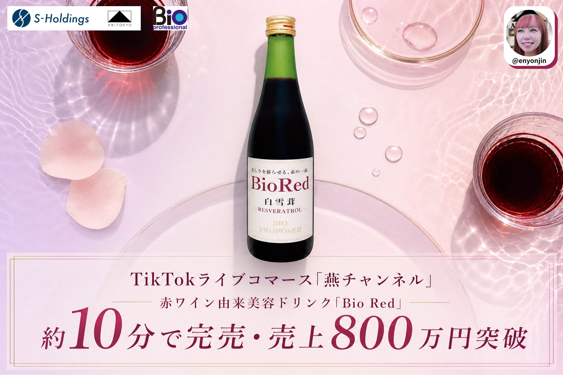 TikTokライブコマース「燕チャンネル」、美容ドリンク「Bio Red」が配信開始約10分で完売。売上800万円を突破