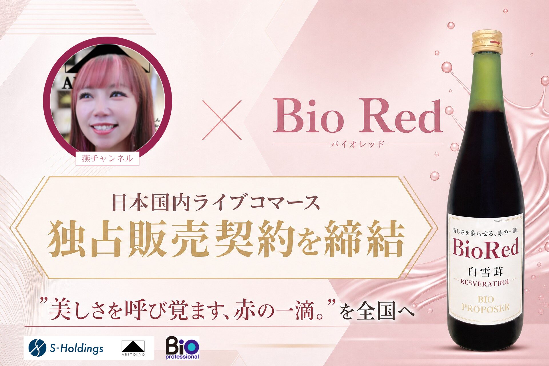 TikTokライブコマース「燕チャンネル」、インナーケアブランド「Bio Red（バイオレッド）」と日本国内ライブコマース独占販売契約を締結