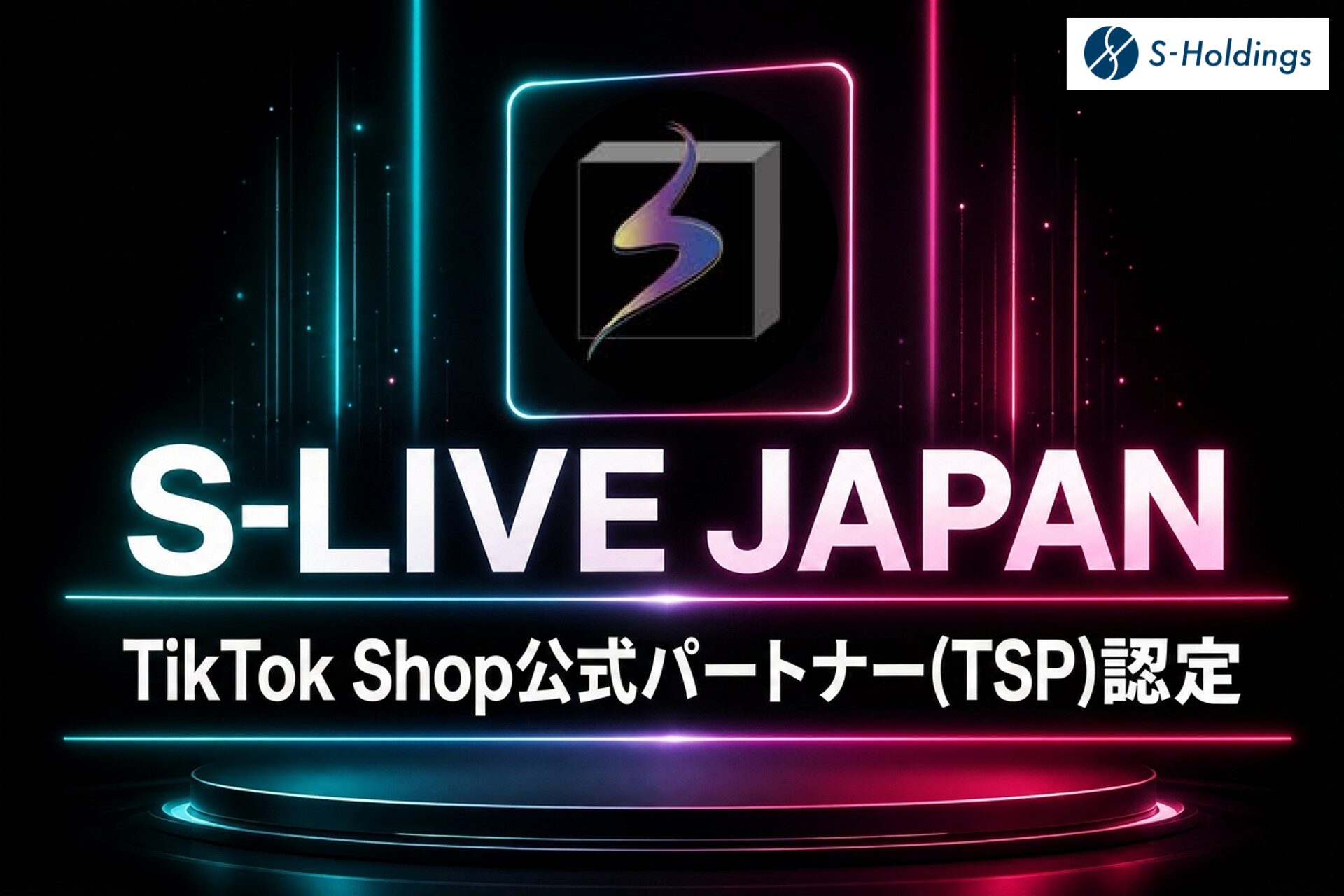 ライブコマース専門プロダクション「S-LIVE JAPAN」、TikTok Shop公式パートナー「TikTok Shop Partner（TSP）」に認定