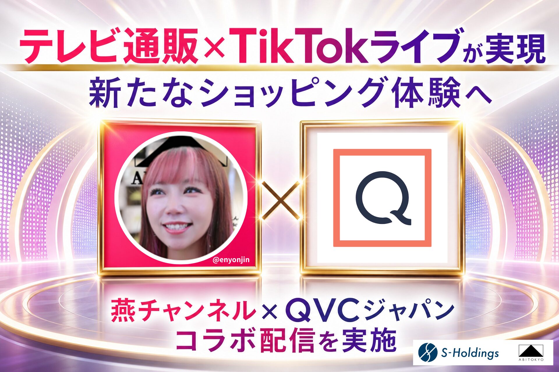 TikTokライブコマース「燕チャンネル」がQVCジャパンとコラボレーション配信を実施