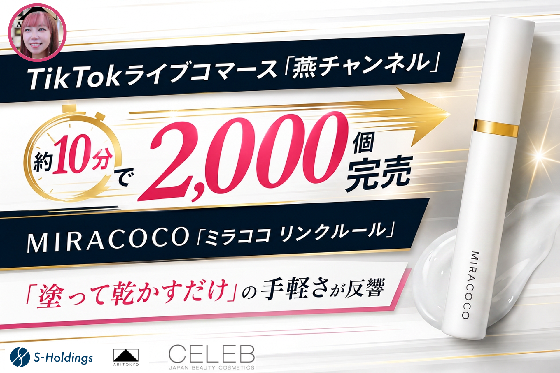 TikTokライブコマース「燕チャンネル」、MIRACOCO「ミラココ リンクルール」2,000個を約10分で完売