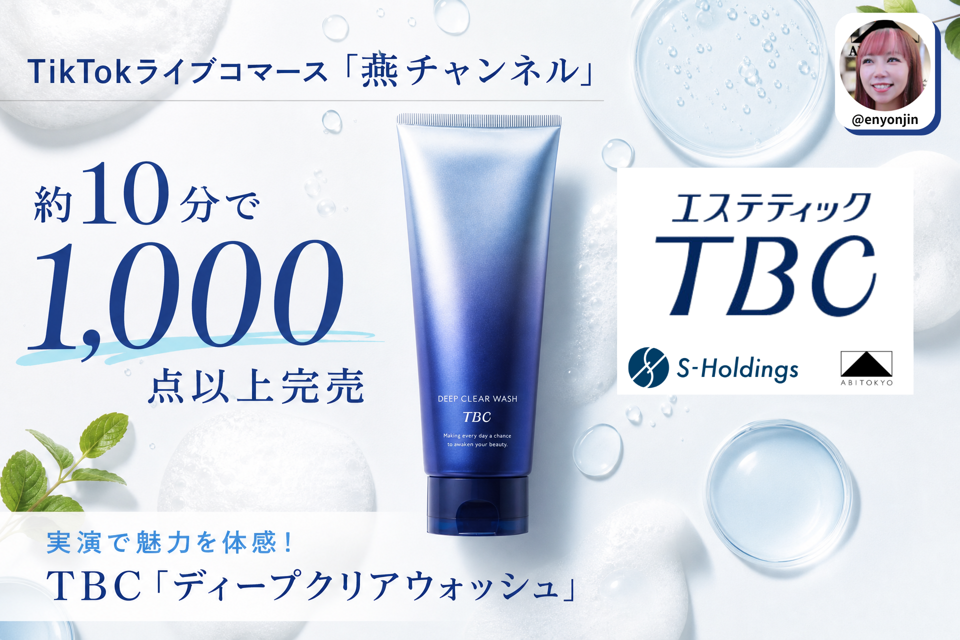 TikTokライブコマース「燕チャンネル」、TBC「ディープクリアウォッシュ」を約10分で1,000点以上完売