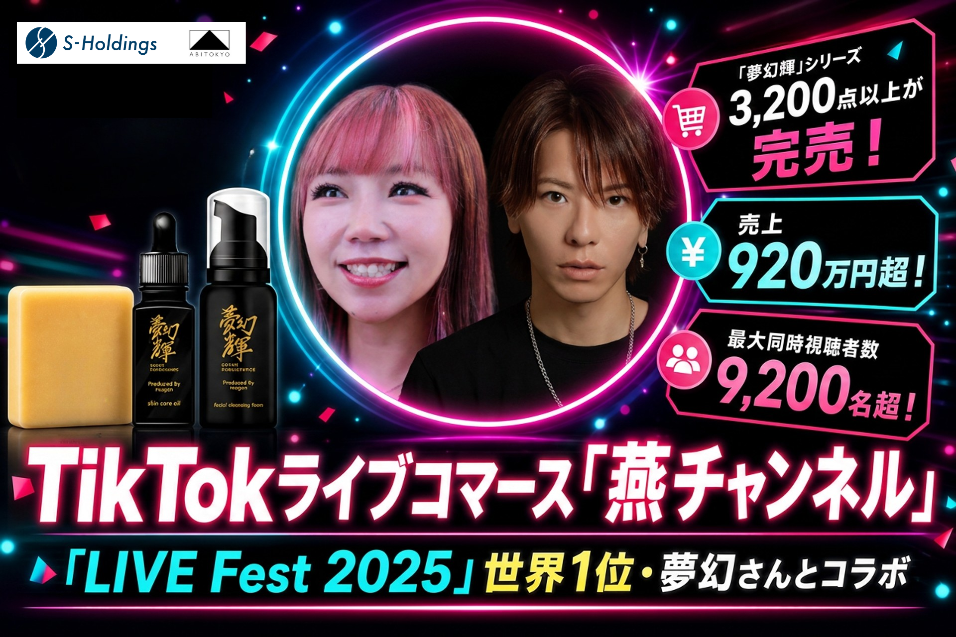 TikTokライブコマース「燕チャンネル」、「LIVE Fest 2025」世界1位の人気ライバー・夢幻さんとコラボレーション