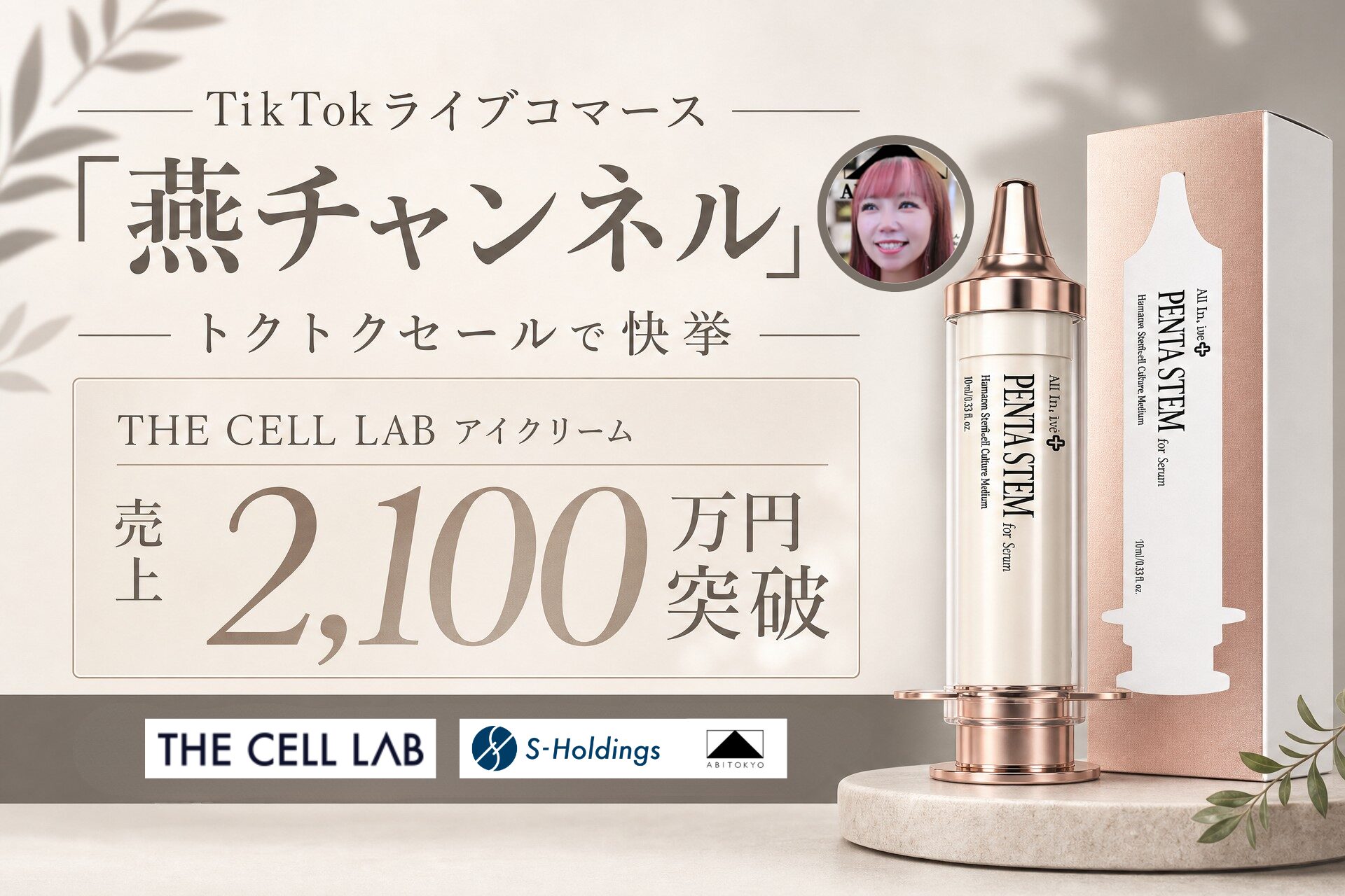 TikTokライブコマース「燕チャンネル」、「THE CELL LAB」のアイクリームが「トクトクセール」で累計売上2,100万円を突破