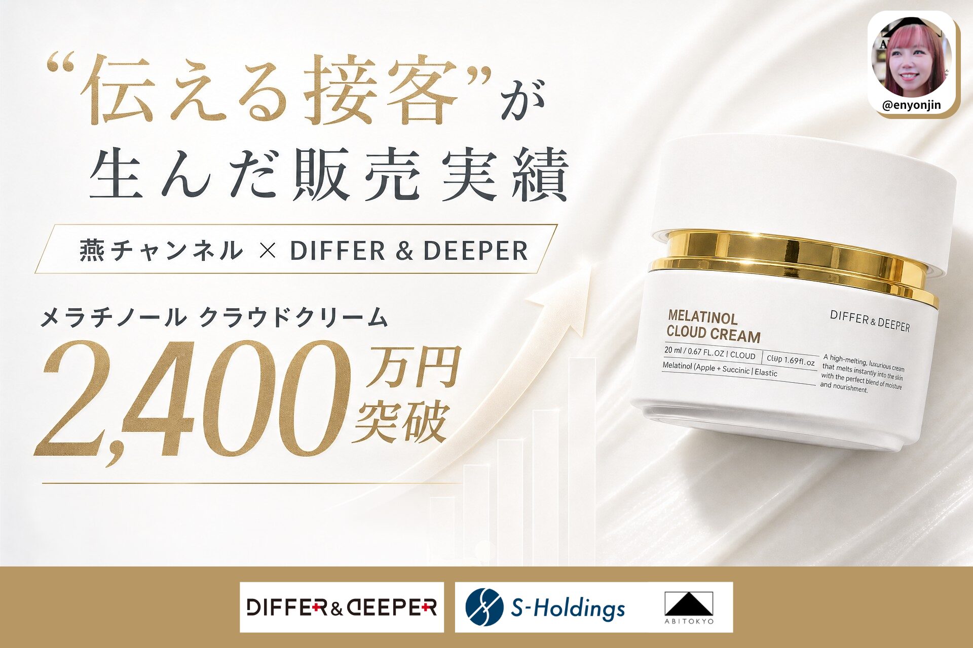 TikTokライブコマース「燕チャンネル」、トクトクセールで「DIFFER & DEEPER」メラチノール クラウドクリームが累計4,700点・売上2,400万円を突破