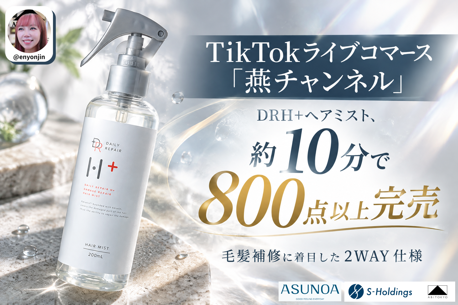 TikTokライブコマース「燕チャンネル」、DRH+「ダメージリペア ヘアミスト」が約10分で800点以上完売