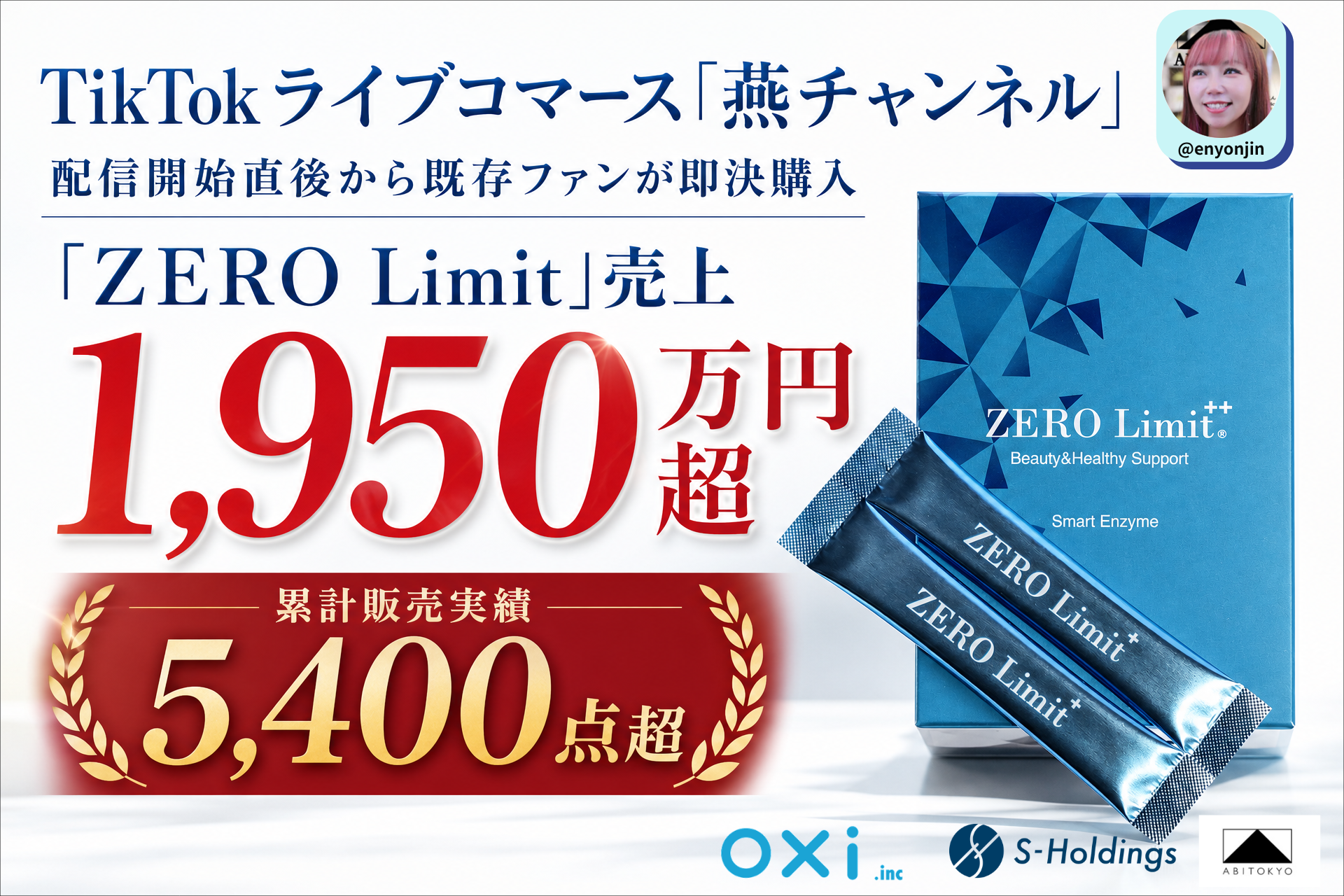 【販売実績更新】TikTokライブコマース「燕チャンネル」、携帯型サプリメント「ZERO Limit」が累計5,400点超・売上1,950万円超を記録