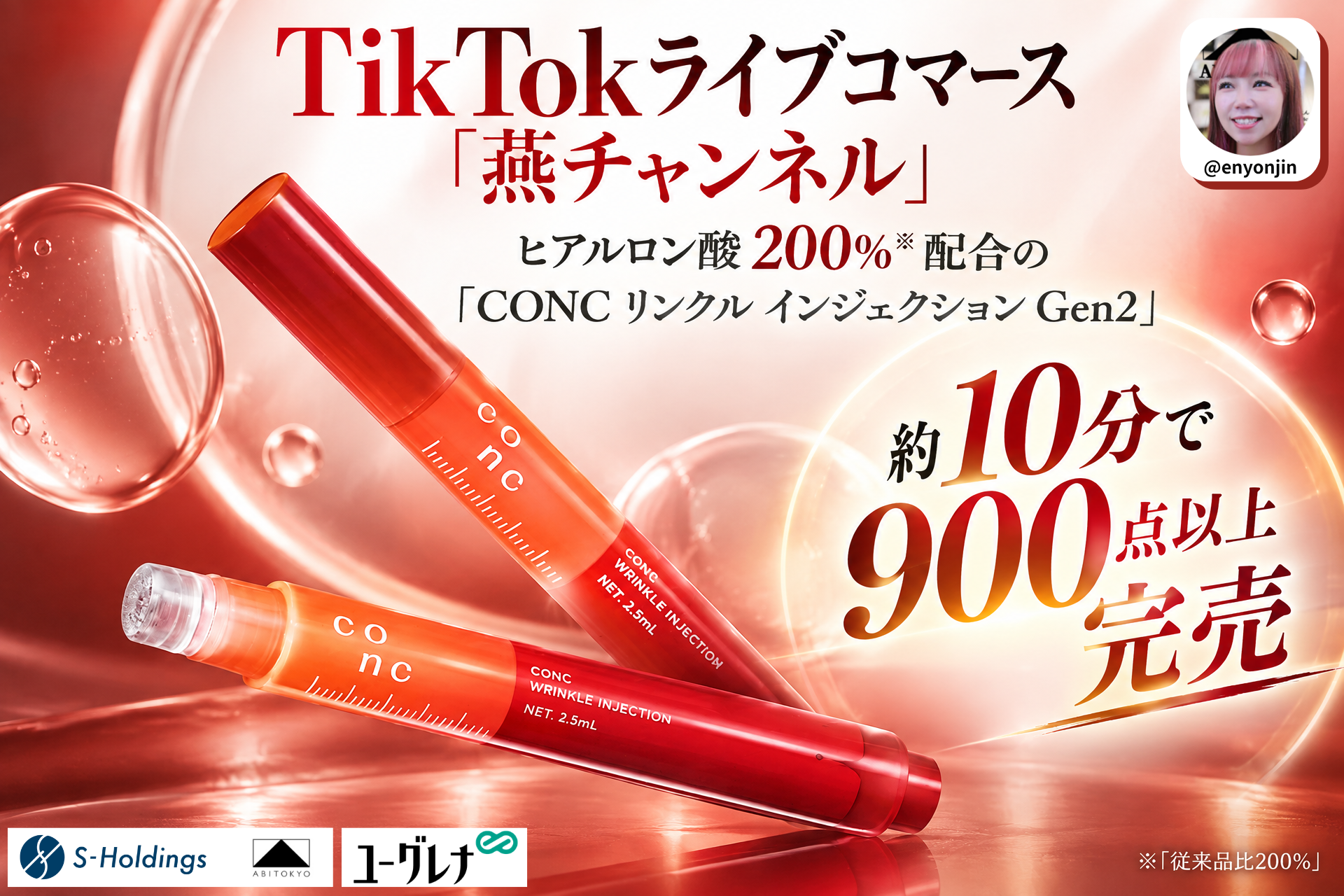 TikTokライブコマース「燕チャンネル」、「CONC リンクル インジェクション Gen2」が販売開始約10分で900点以上完売
