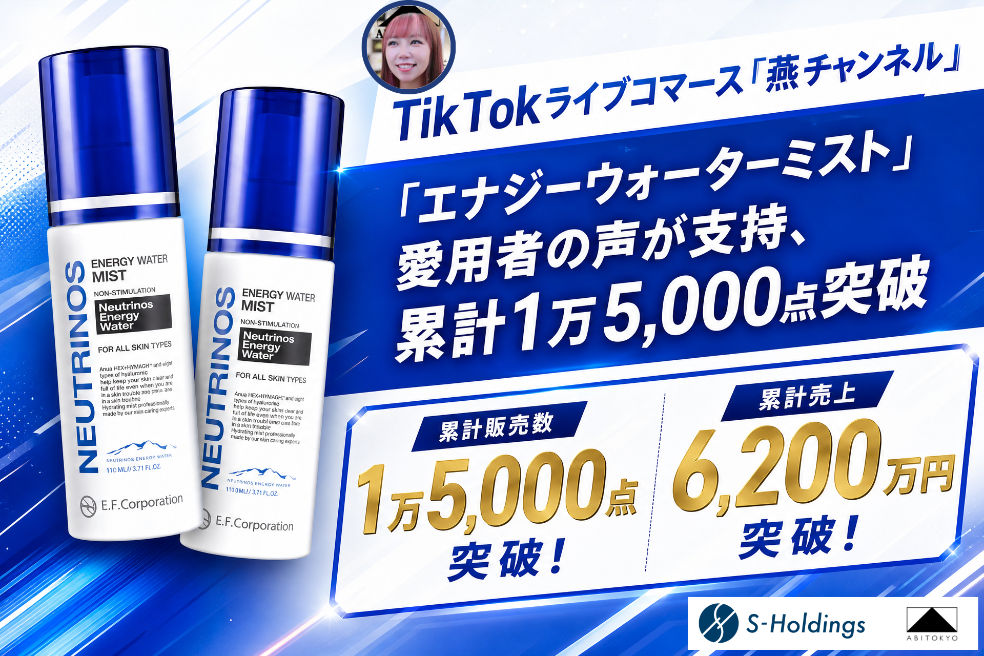 【販売実績更新】TikTokライブコマース「燕チャンネル」、韓国コスメ「NEUTRINOS」の「エナジーウォーターミスト」が累計1万5,000点・売上6,200万円を突破