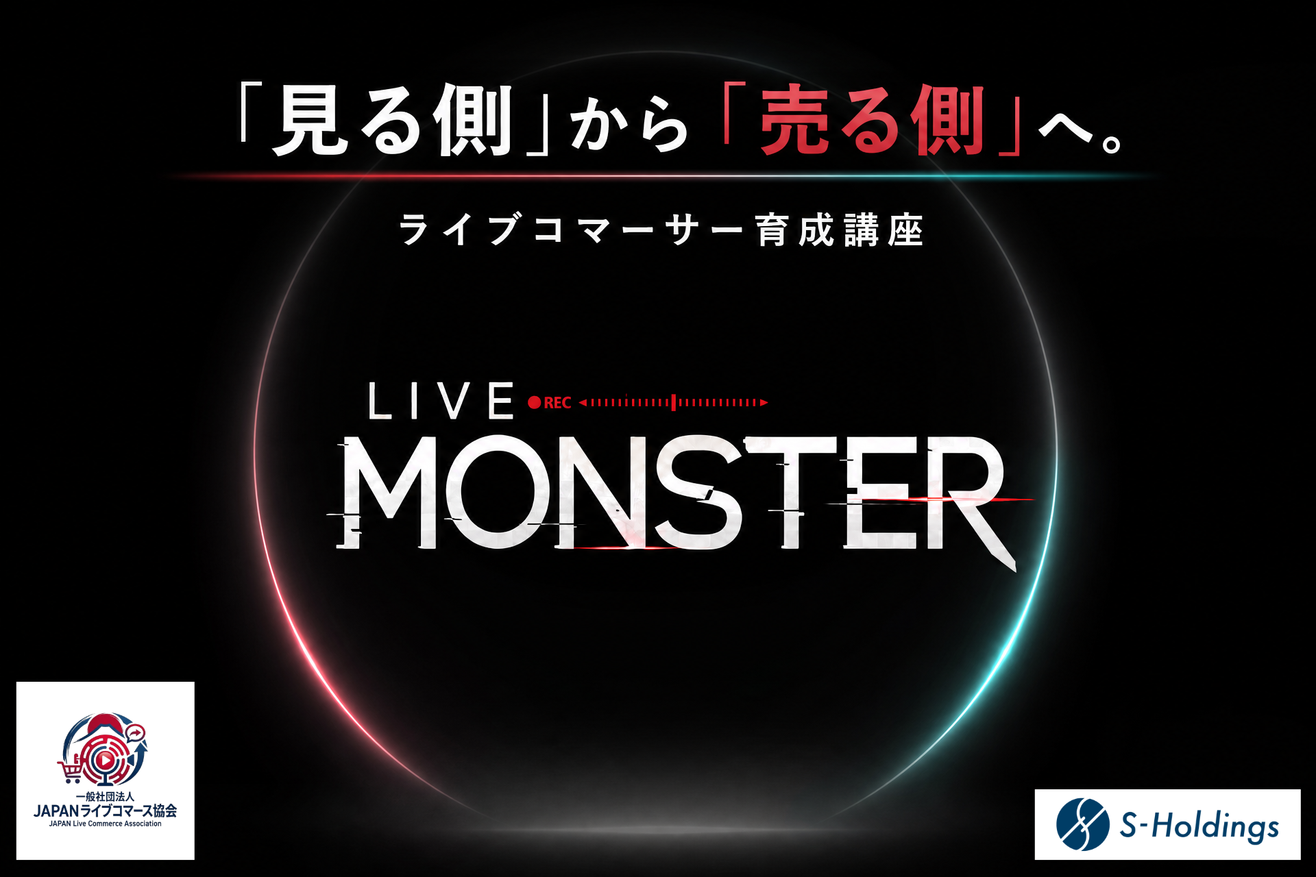 【年内開講予定】Sホールディングス、JAPANライブコマース協会と連携し「LIVE MONSTER」を開講