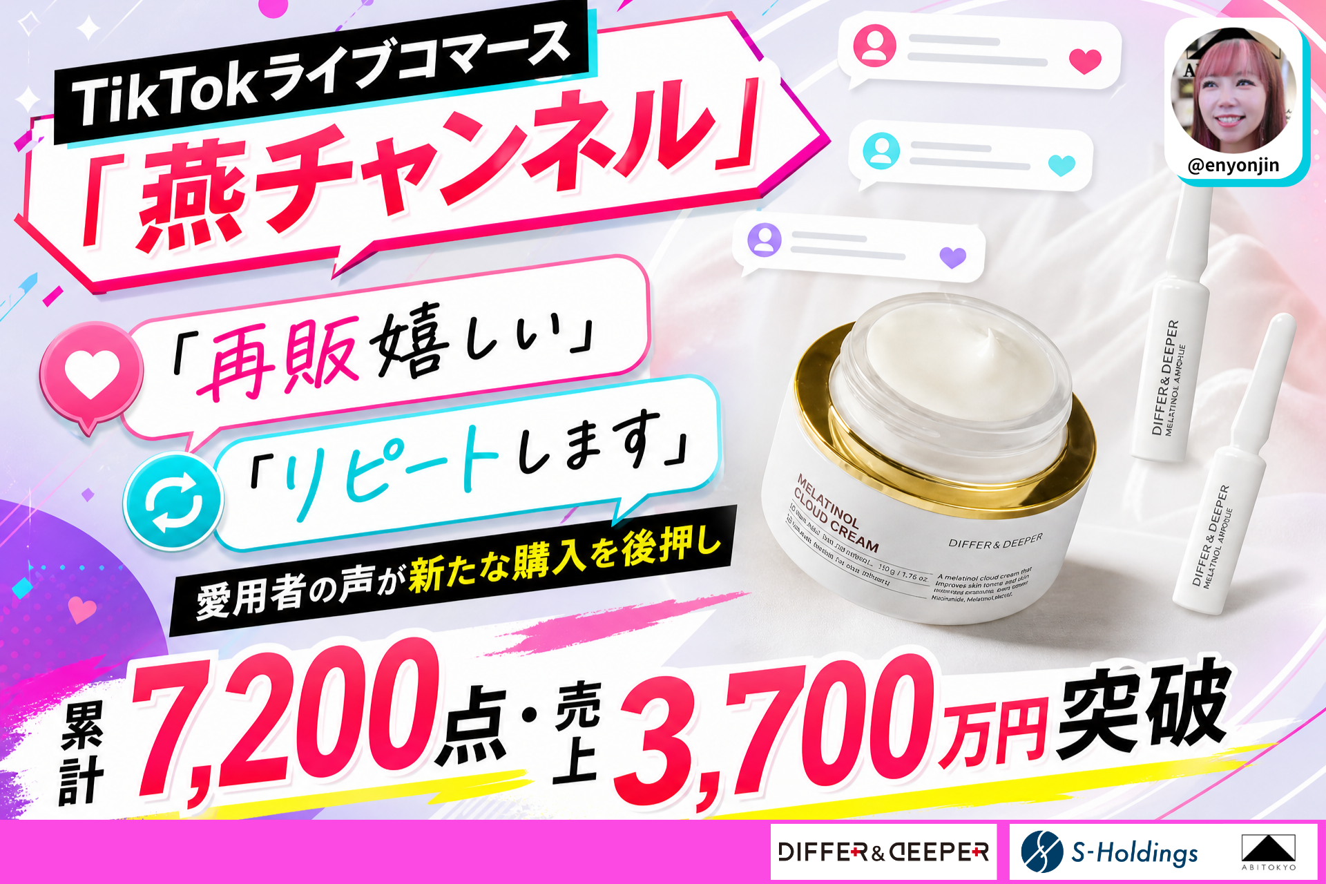 【販売実績更新】TikTokライブコマース「燕チャンネル」、「DIFFER & DEEPER」メラチノール クラウドクリームが累計7,200点・売上3,700万円を突破