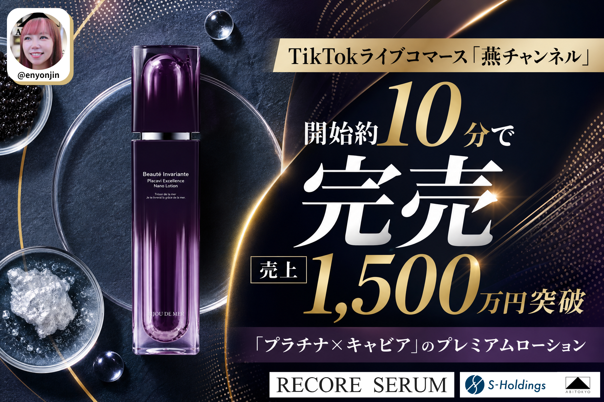 【販売実績】TikTokライブコマース「燕チャンネル」、BIJOU DE MER「ボーテ アンバリエンテ プラ キャビ エクセレンス ナノ ローション」が開始約10分で完売、売上1,500万円を突破