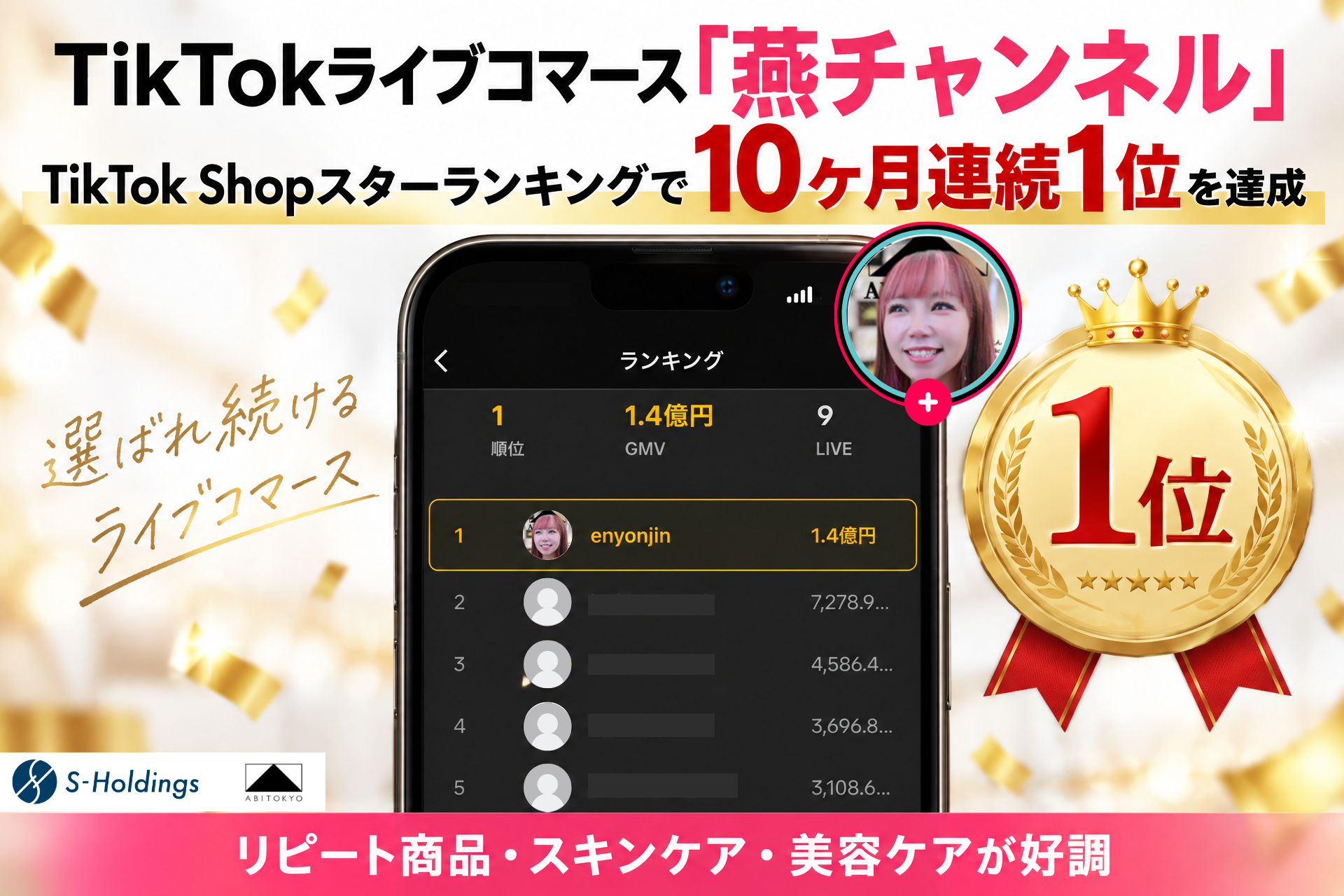 【10ヶ月連続1位】TikTokライブコマース「燕チャンネル」、8月度TikTokスターランキングで1位を獲得