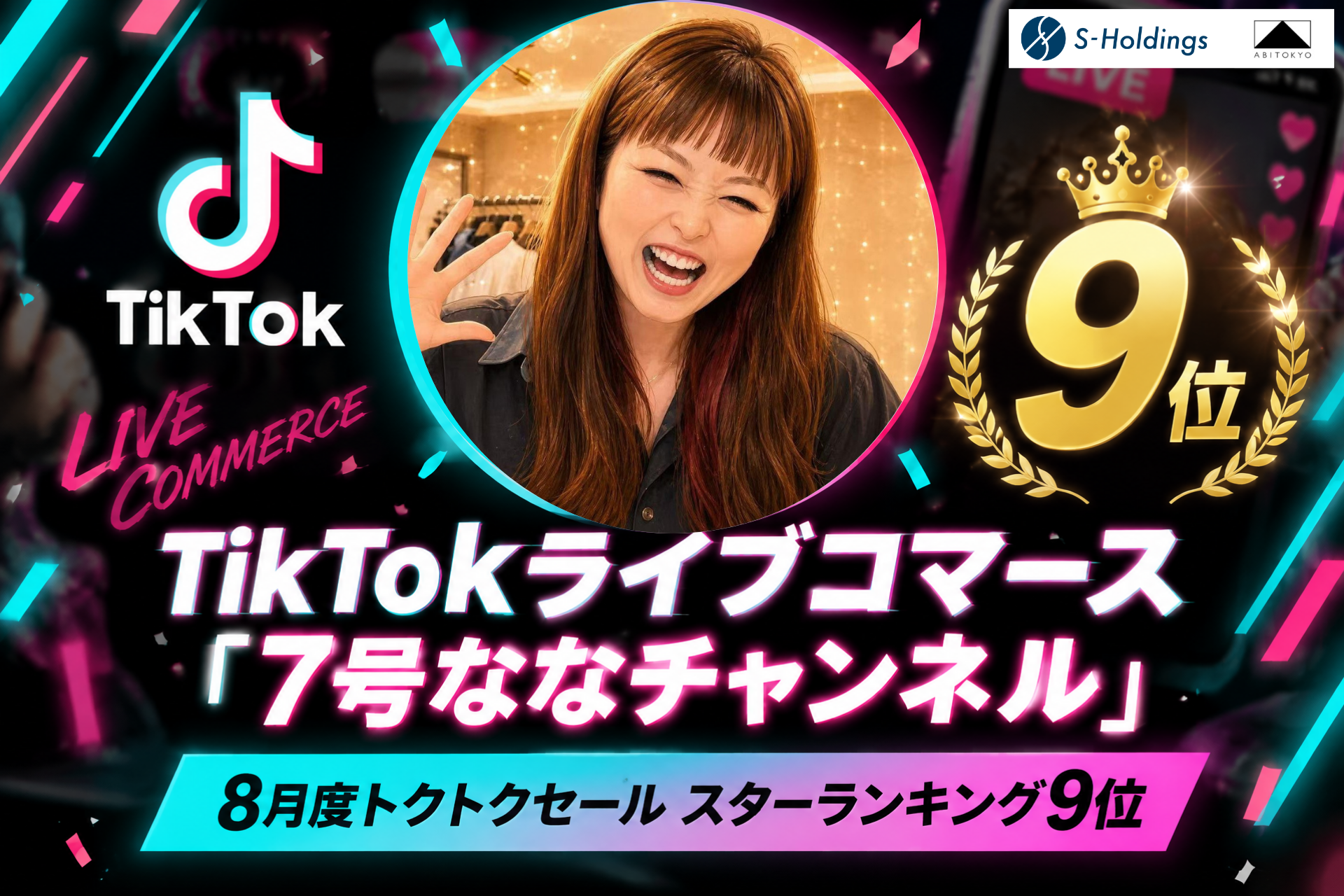 【スターランキング9位】TikTokライブコマース「7号ななチャンネル」、8月度トクトクセールで9位にランクイン