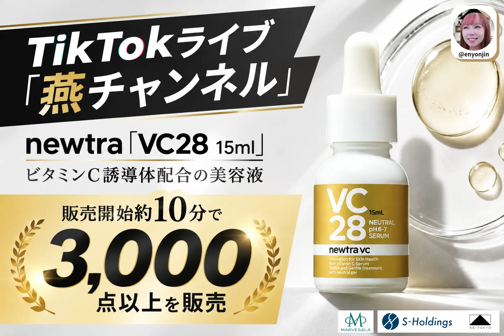 TikTokライブコマース「燕チャンネル」、newtra（ニュートラ）「VC28 15ml」が販売開始約10分で3,000点を突破
