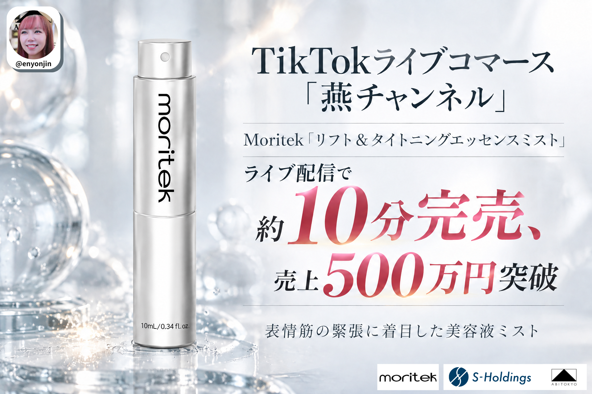 TikTokライブコマース「燕チャンネル」、Moritek「リフト＆タイトニングエッセンスミスト」が約10分で完売、売上500万円を突破