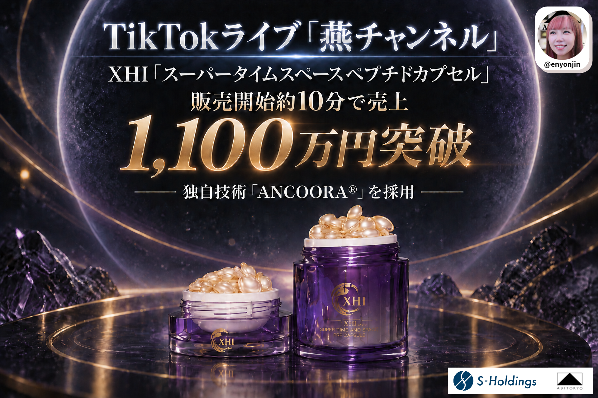 TikTokライブコマース「燕チャンネル」、XHI「スーパータイムスペース ペプチドカプセル」が販売開始約10分で売上1,100万円を突破