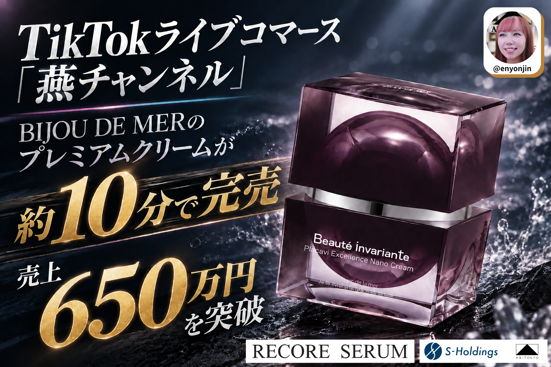 TikTokライブコマース「燕チャンネル」でプレミアムクリームが約10分で完売、売上650万円を突破