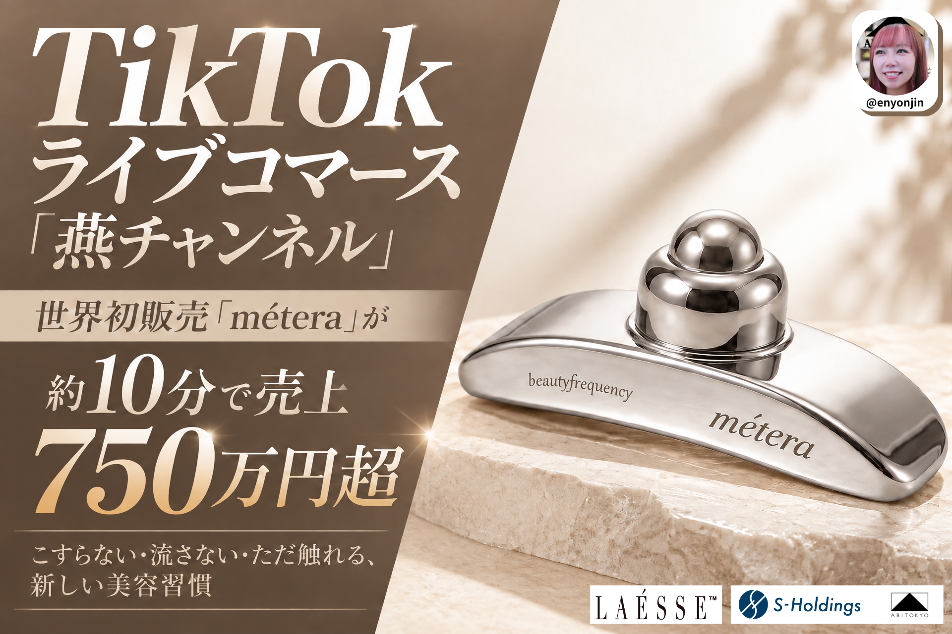 【世界初販売】TikTokライブコマース「燕チャンネル」、新美容アイテム「métera（メテラ）」が約10分で売上750万円超を達成