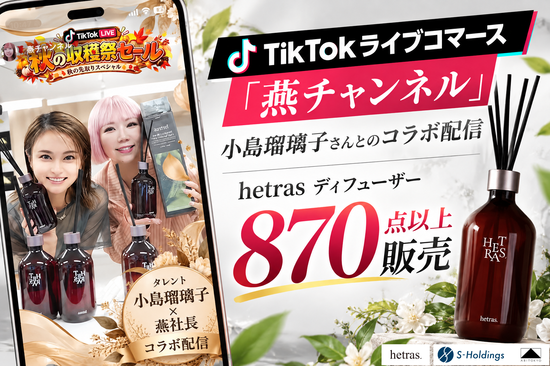 TikTokライブコマース「燕チャンネル」、小島瑠璃子さんとのコラボ配信でhetras（へトラス）「プレミアム大容量ディフューザー 500ml」を870点以上販売
